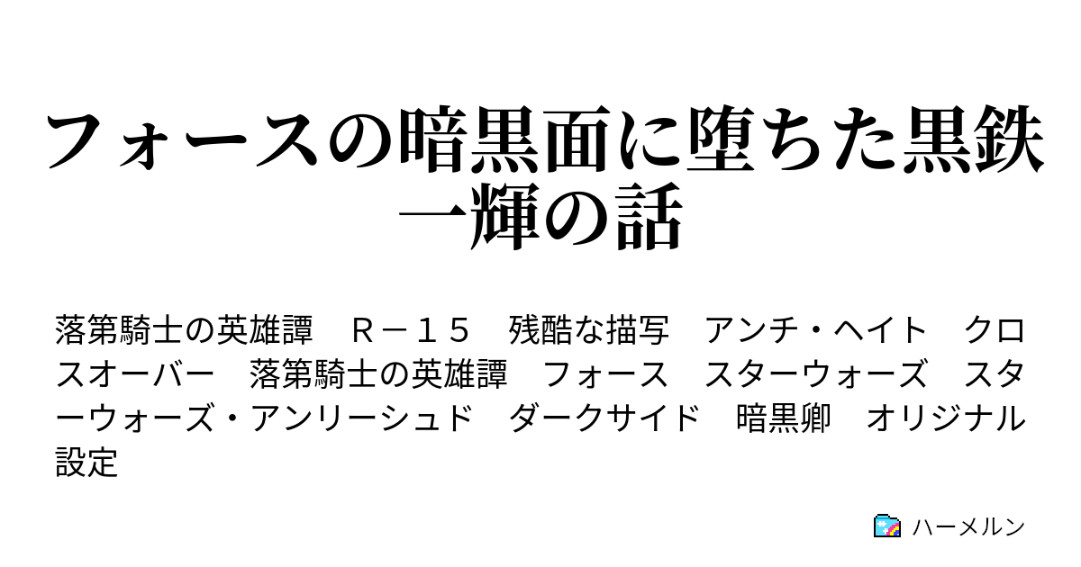 フォースの暗黒面に堕ちた黒鉄一輝の話 ハーメルン