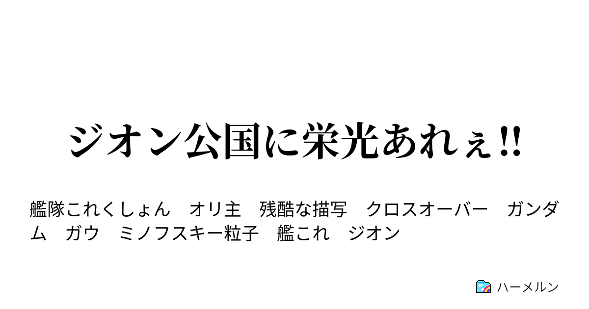 ジオン公国に栄光あれぇ ハーメルン