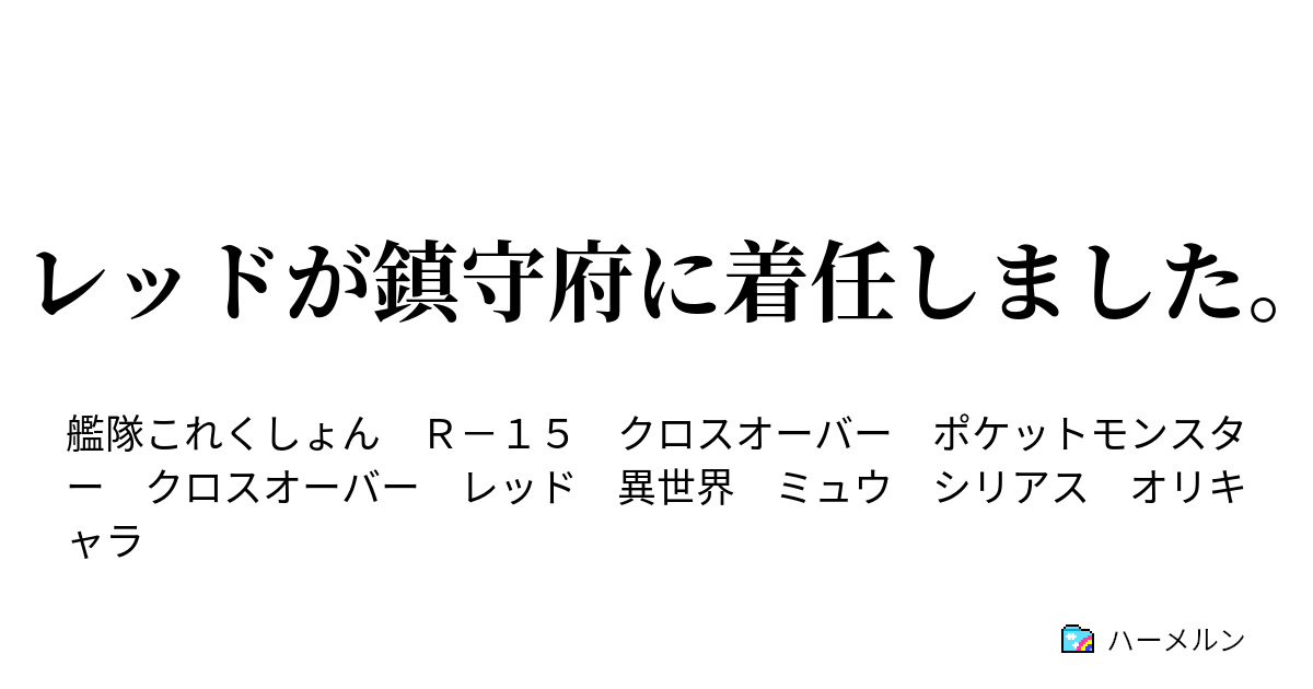 レッドが鎮守府に着任しました ハーメルン