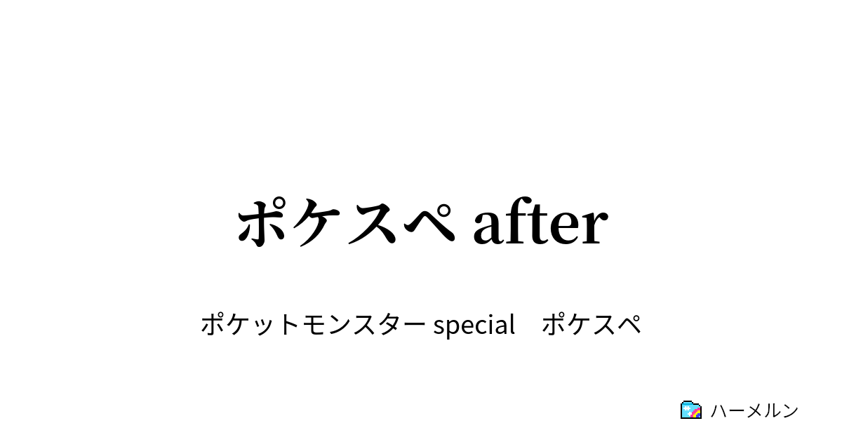 ポケスペ After ハーメルン