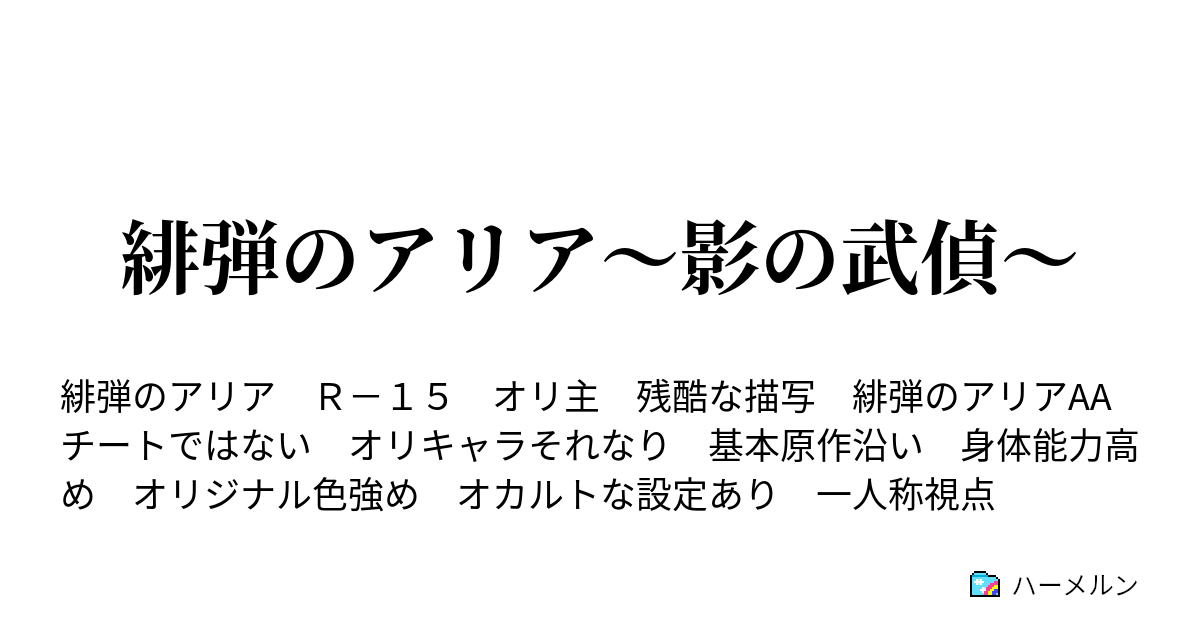 緋弾のアリア 影の武偵 Bullet57 ハーメルン