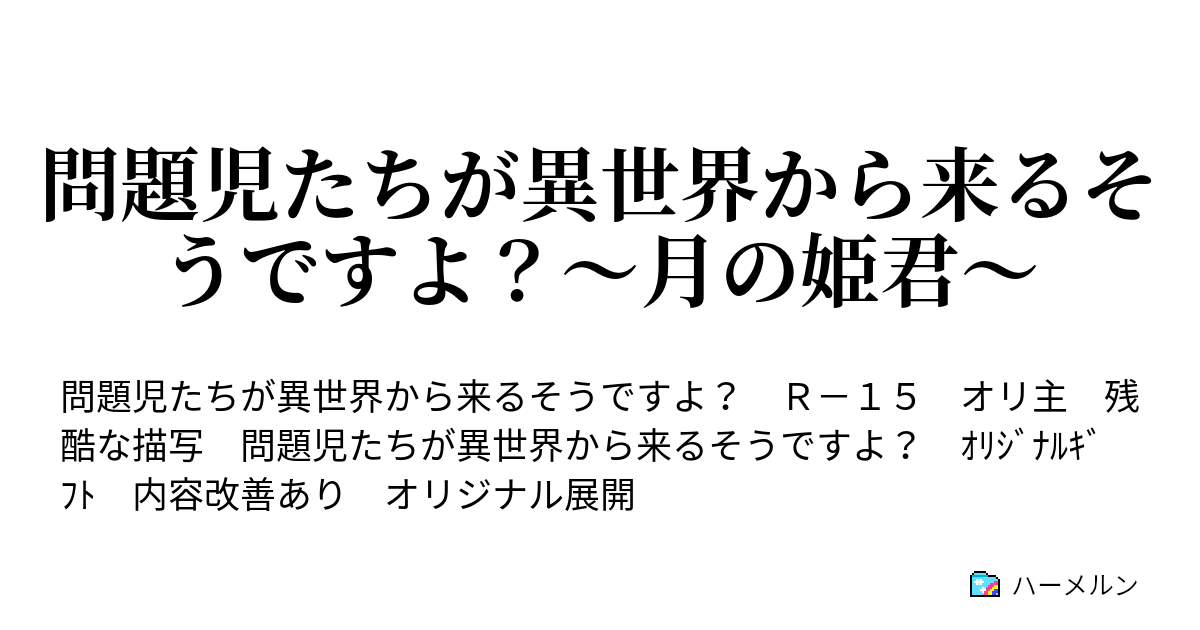 問題児たちが異世界から来るそうですよ 月の姫君 ハーメルン