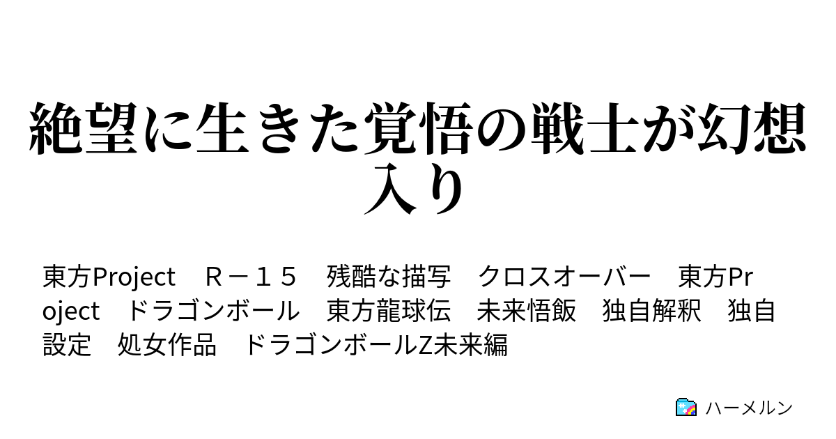 絶望に生きた覚悟の戦士が幻想入り ハーメルン
