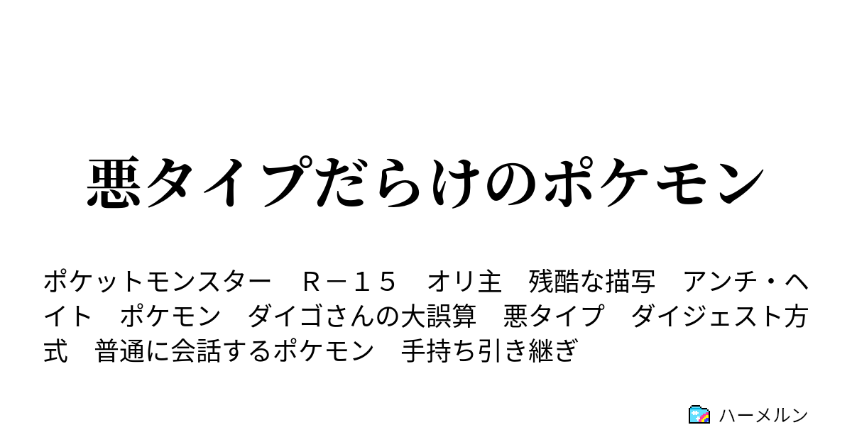 悪タイプだらけのポケモン 汚い 確信 ハーメルン