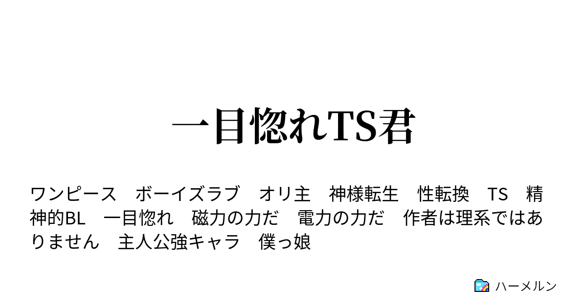 一目惚れts君 一目惚れts君 ハーメルン