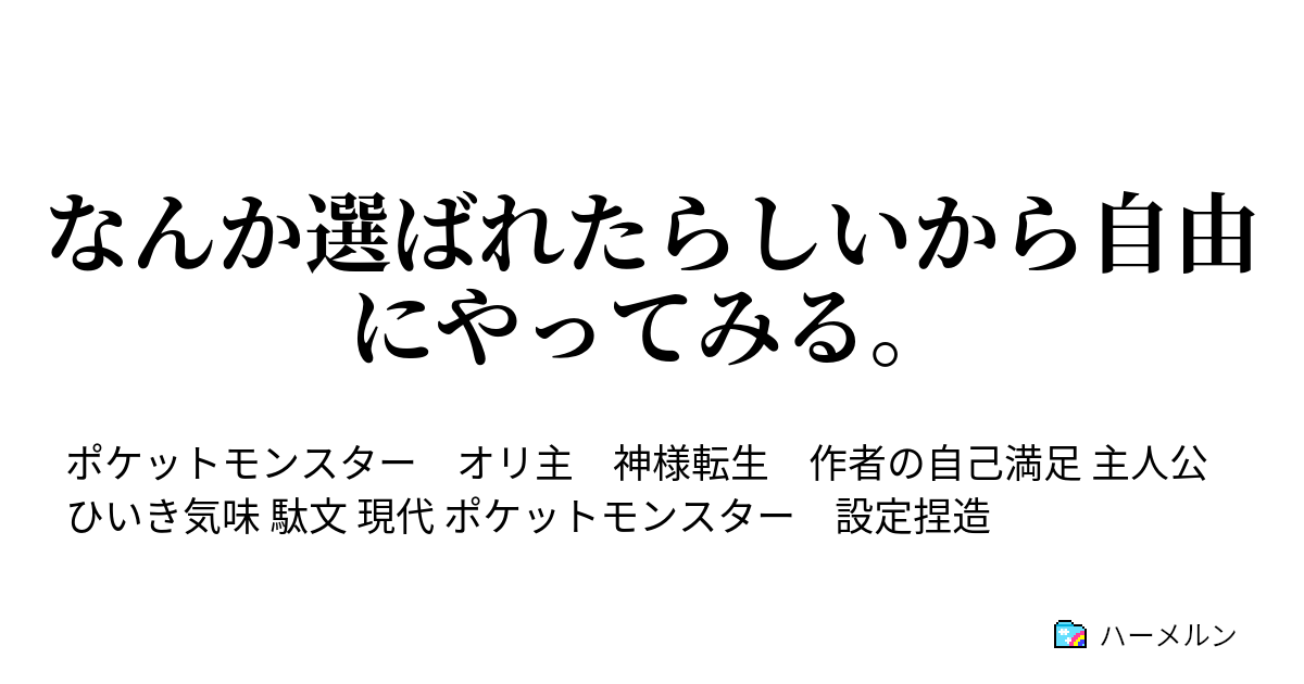 なんか選ばれたらしいから自由にやってみる ハーメルン