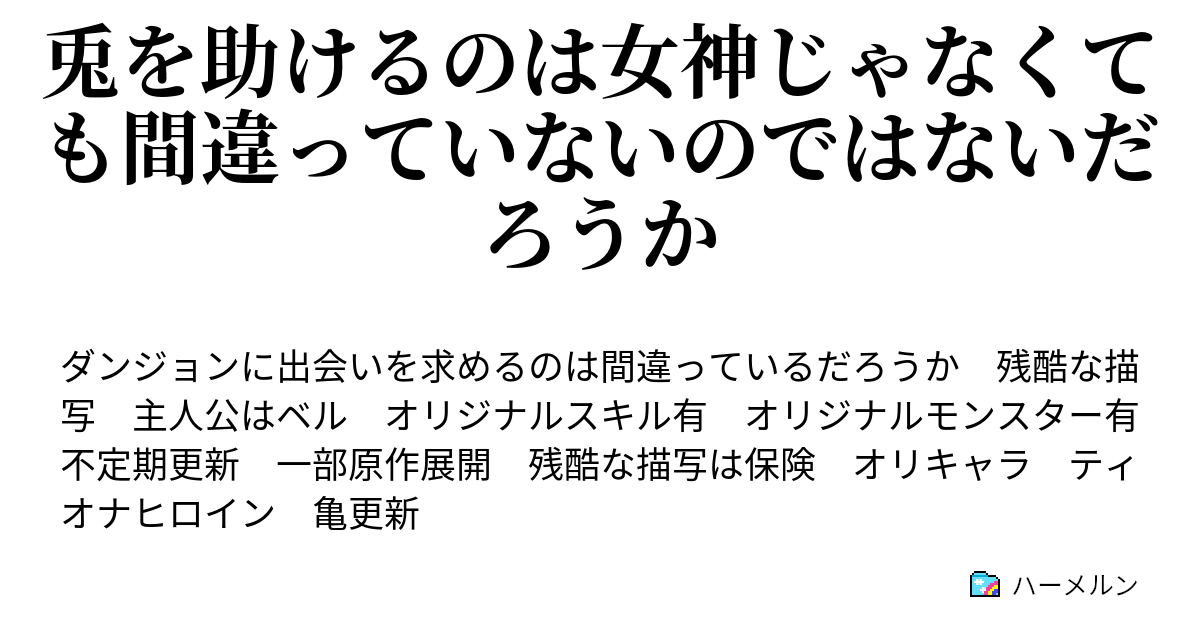 兎を助けるのは女神じゃなくても間違っていないのではないだろうか ハーメルン