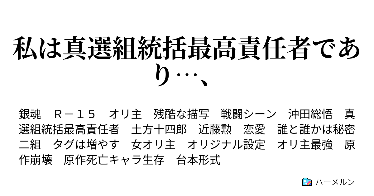 私は真選組統括最高責任者であり 殺し合いに 人を巻き込んだらダメ 絶対 ハーメルン