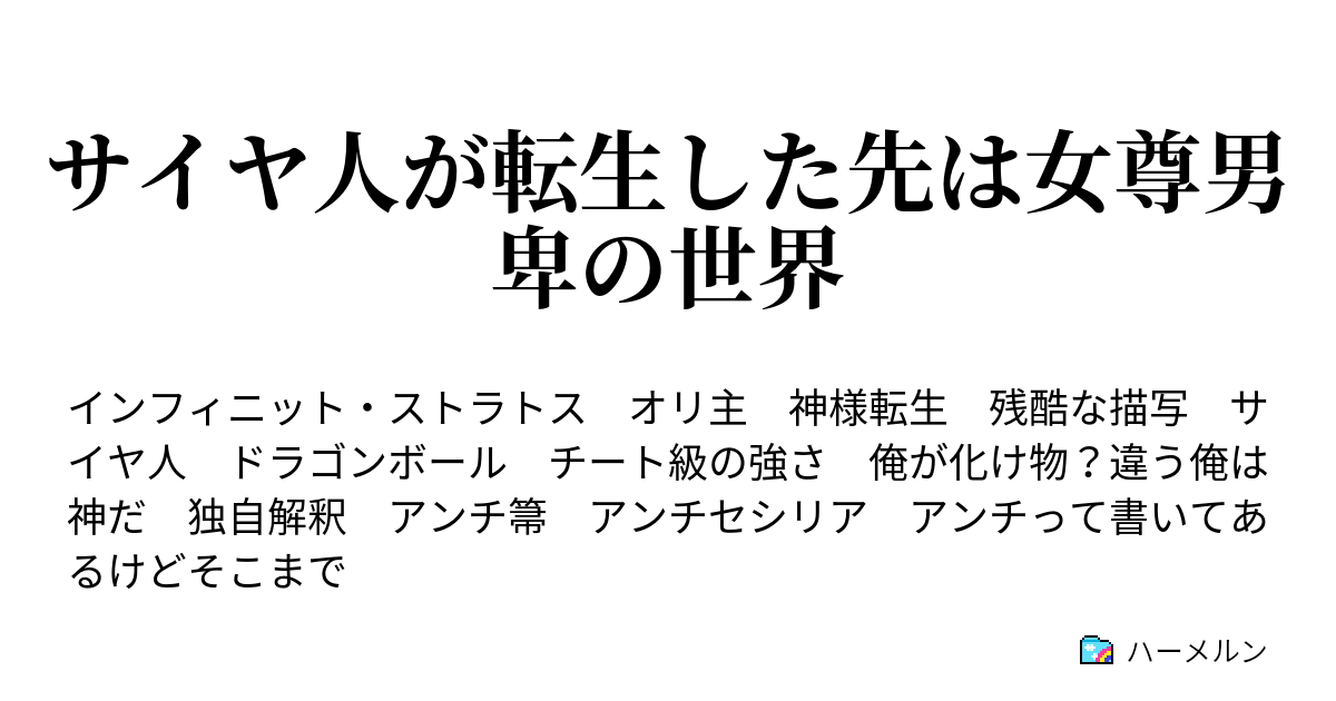 サイヤ人が転生した先は女尊男卑の世界 ハーメルン