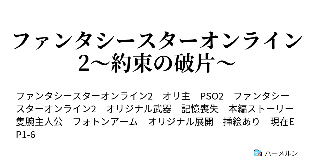 ファンタシースターオンライン2 約束の破片 ハーメルン