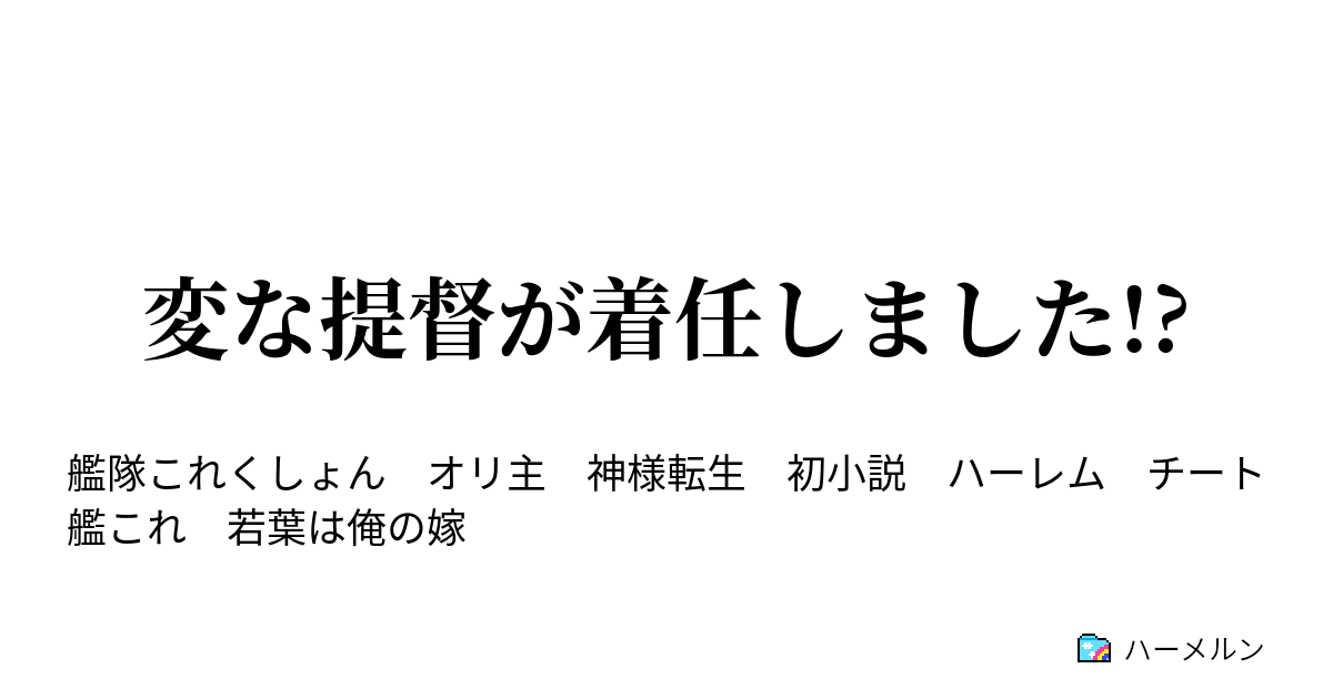 変な提督が着任しました ハーメルン