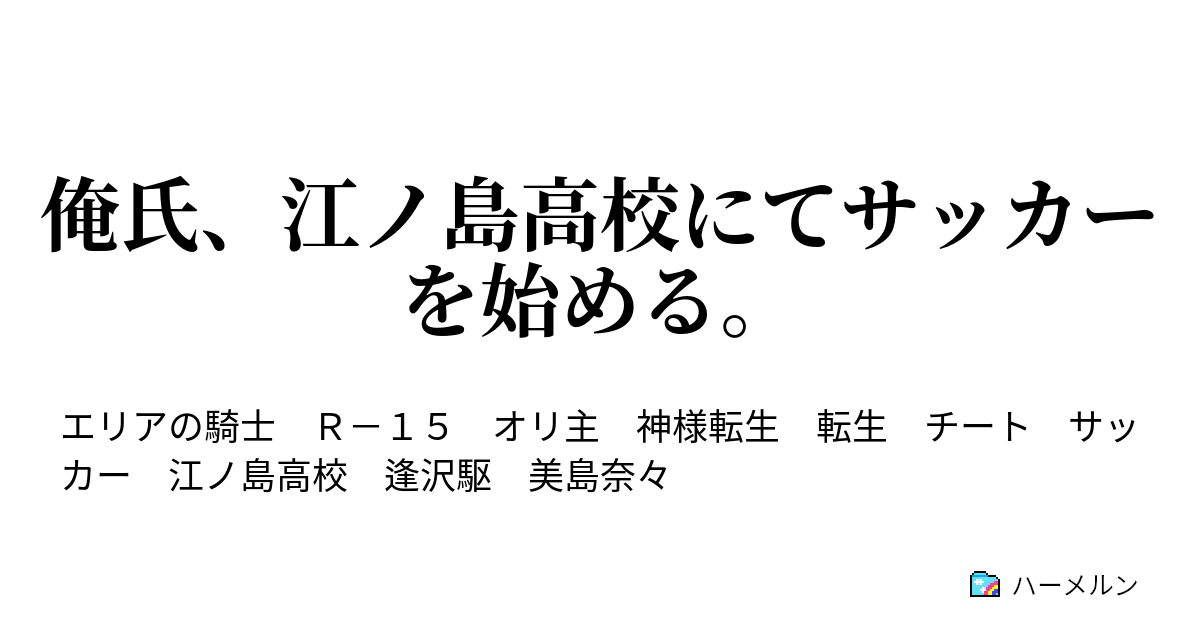 俺氏 江ノ島高校にてサッカーを始める 第１３話 ハーメルン