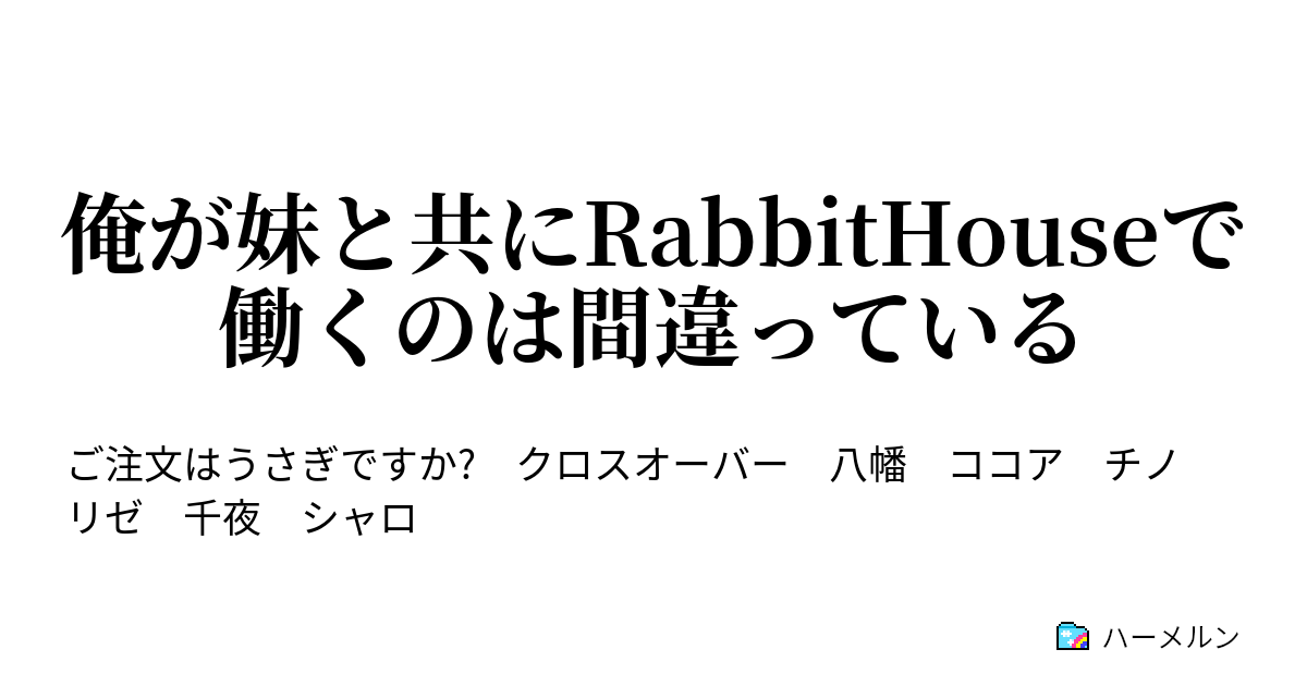 俺が妹と共にrabbithouseで働くのは間違っている そして 八幡はrabbithouseのドアを開ける ハーメルン