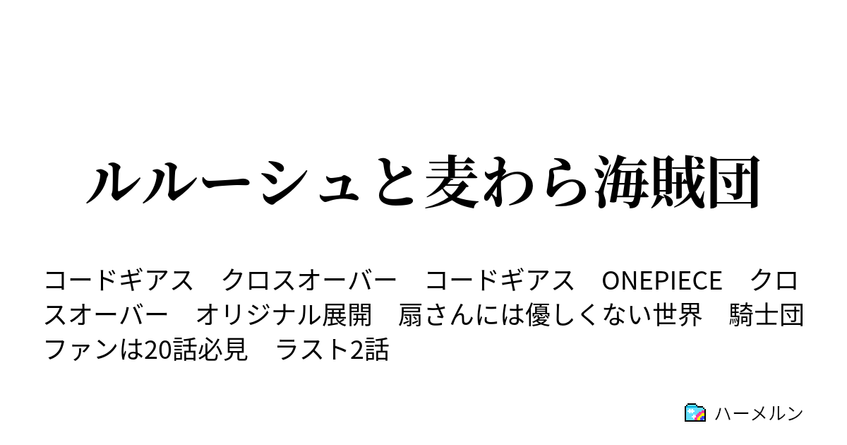 ルルーシュと麦わら海賊団 ハーメルン