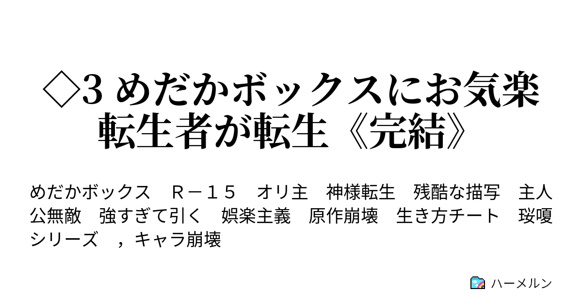 3 めだかボックスにお気楽転生者が転生 完結 だから 景品を寄越せ 黒神めだか ハーメルン