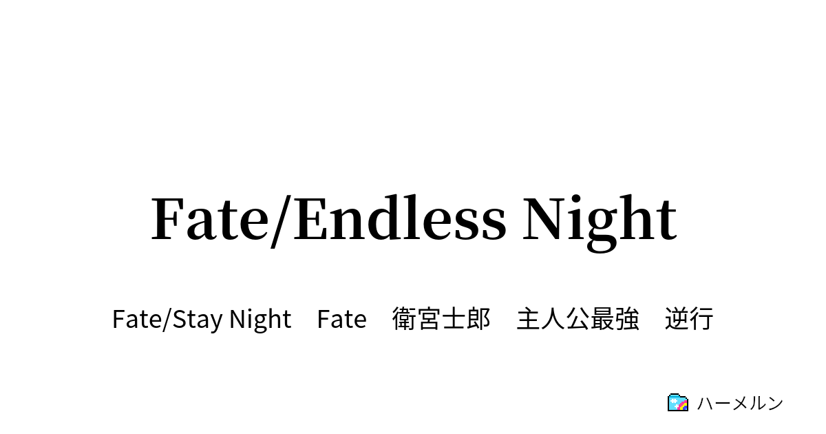 Fate Endless Night ハーメルン