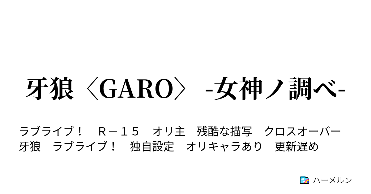 牙狼 Garo 女神ノ調べ 第２話 彩牙 ハーメルン