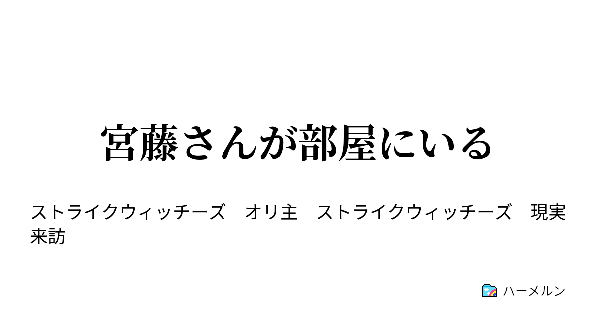 宮藤さんが部屋にいる 閑話 ハーメルン