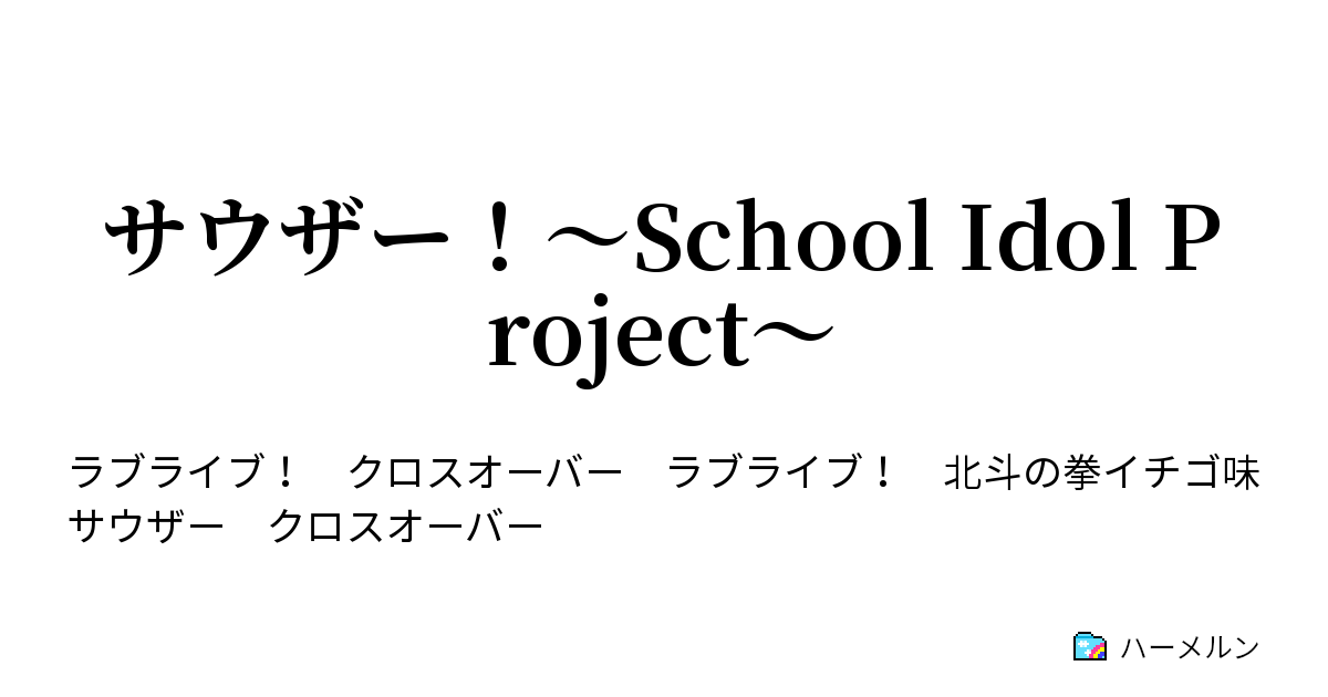 サウザー School Idol Project ｃｈａｐｔｅｒ５ 君臨せる魔拳 ハーメルン