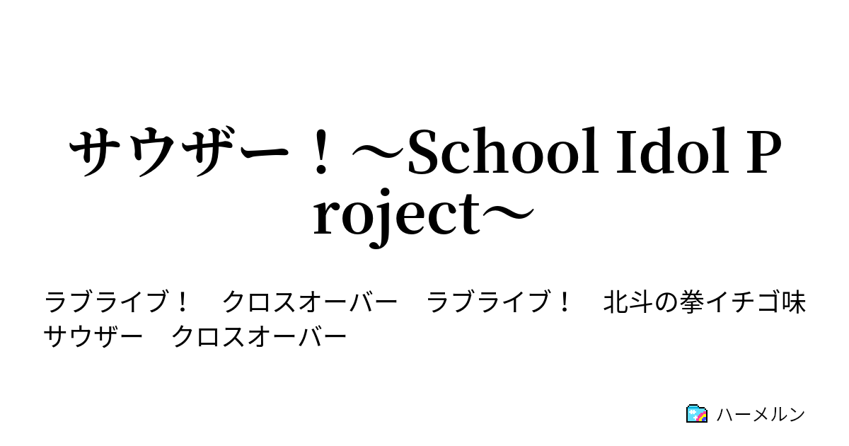 サウザー School Idol Project 第3話 天帝怒る ファルコ アイドルを 地上より根絶やしにせよ ハーメルン