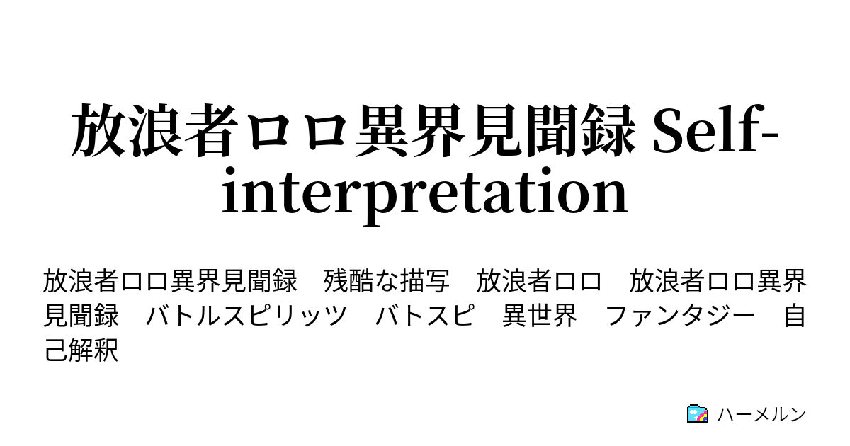 放浪者ロロ異界見聞録 Self Interpretation ハーメルン