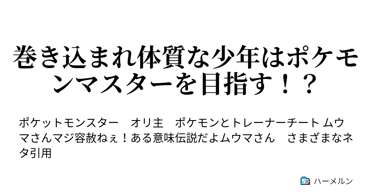 巻き込まれ体質な少年はポケモンマスターを目指す ハーメルン