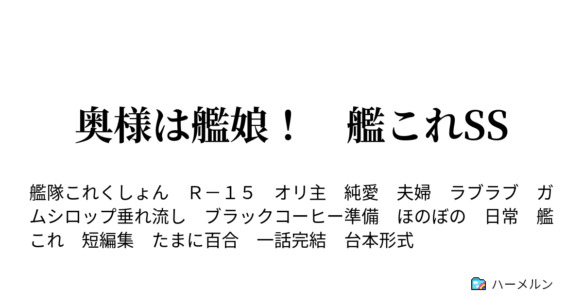 熊野 ss 艦これ