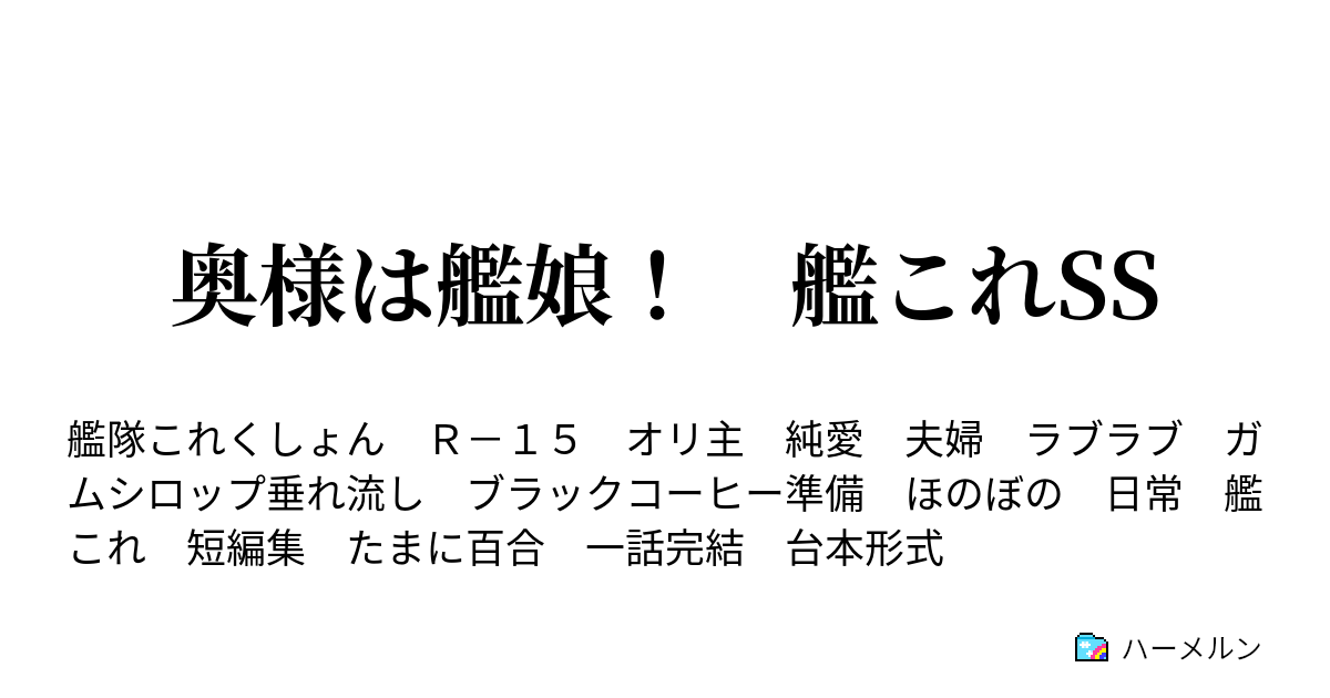 奥様は艦娘 艦これss ハーメルン