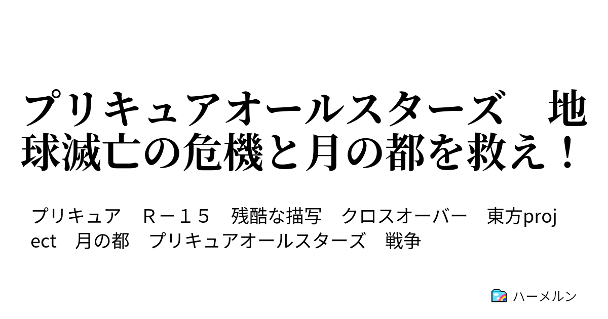 プリキュアオールスターズ 地球滅亡の危機と月の都を救え ハーメルン