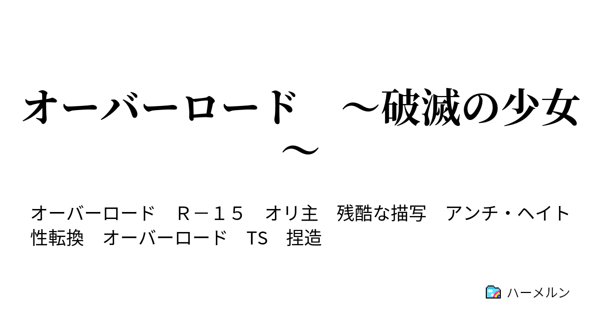 オーバーロード 破滅の少女 ハーメルン