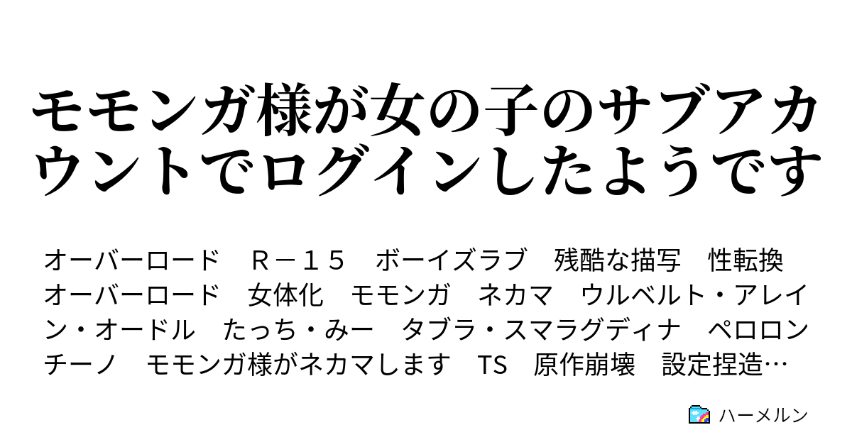 モモンガ様が女の子のサブアカウントでログインしたようです ハーメルン