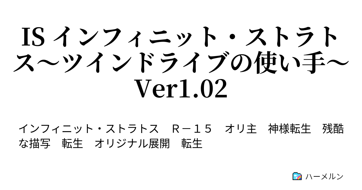Is インフィニット ストラトス ツインドライブの使い手 Ver1 02 ハーメルン