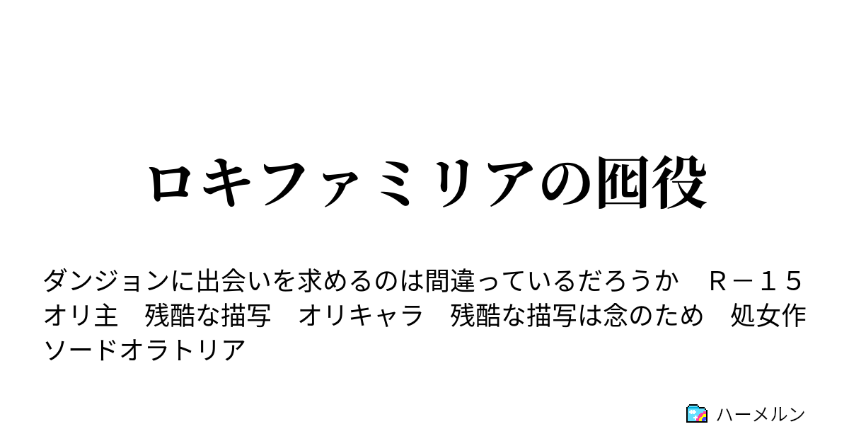 ロキファミリアの囮役 ハーメルン