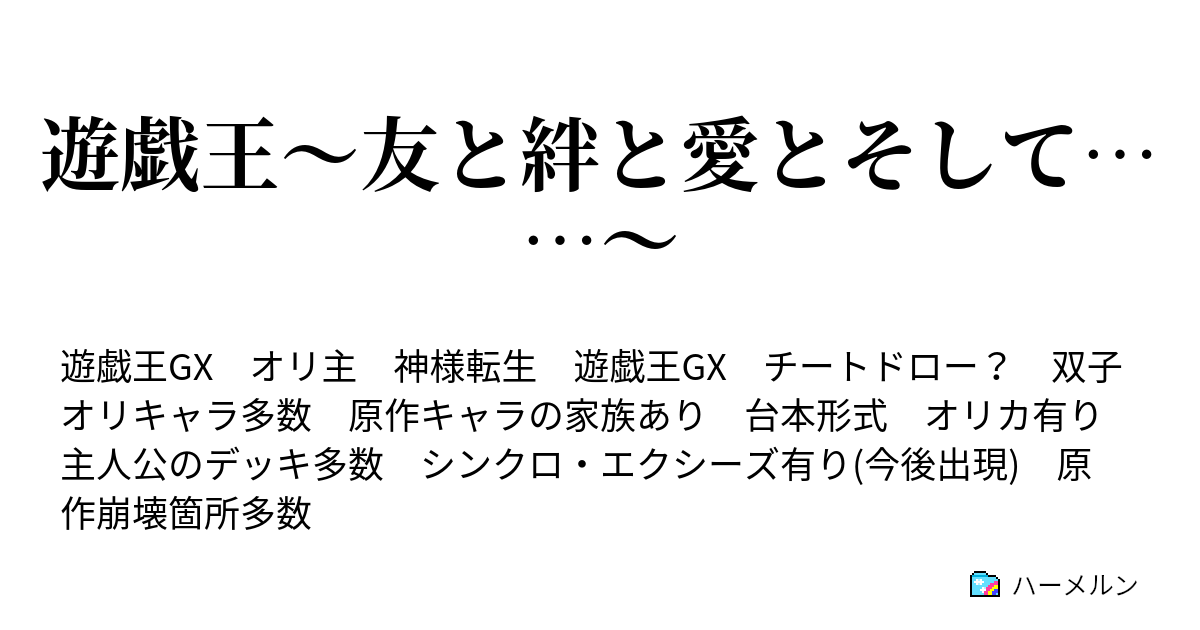 遊戯王 友と絆と愛とそして ハーメルン