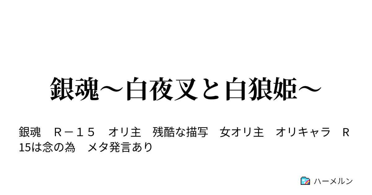 銀魂 白夜叉と白狼姫 歳を取れば取るほど人生は長く感じる ハーメルン