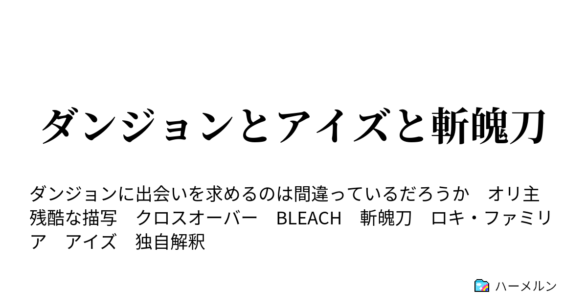 ダンジョンとアイズと斬魄刀 開戦 ハーメルン