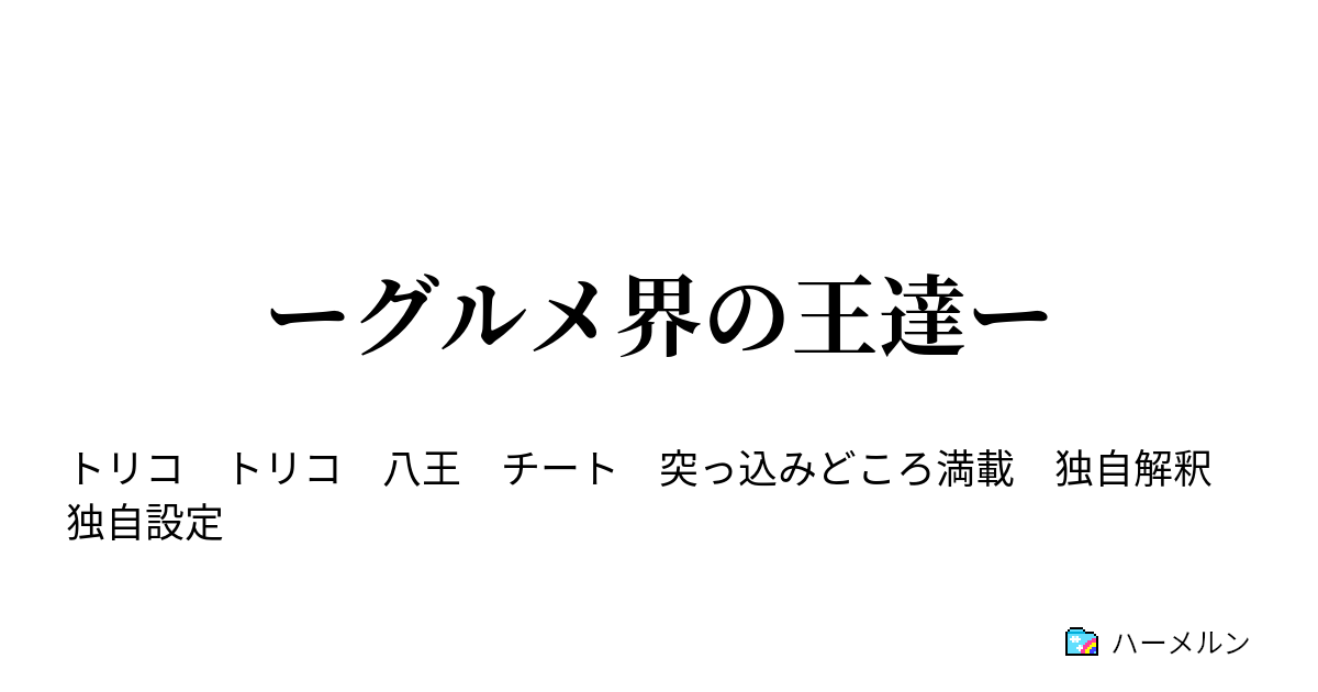 ーグルメ界の王達ー 八王激突 馬王vs猿王 ハーメルン