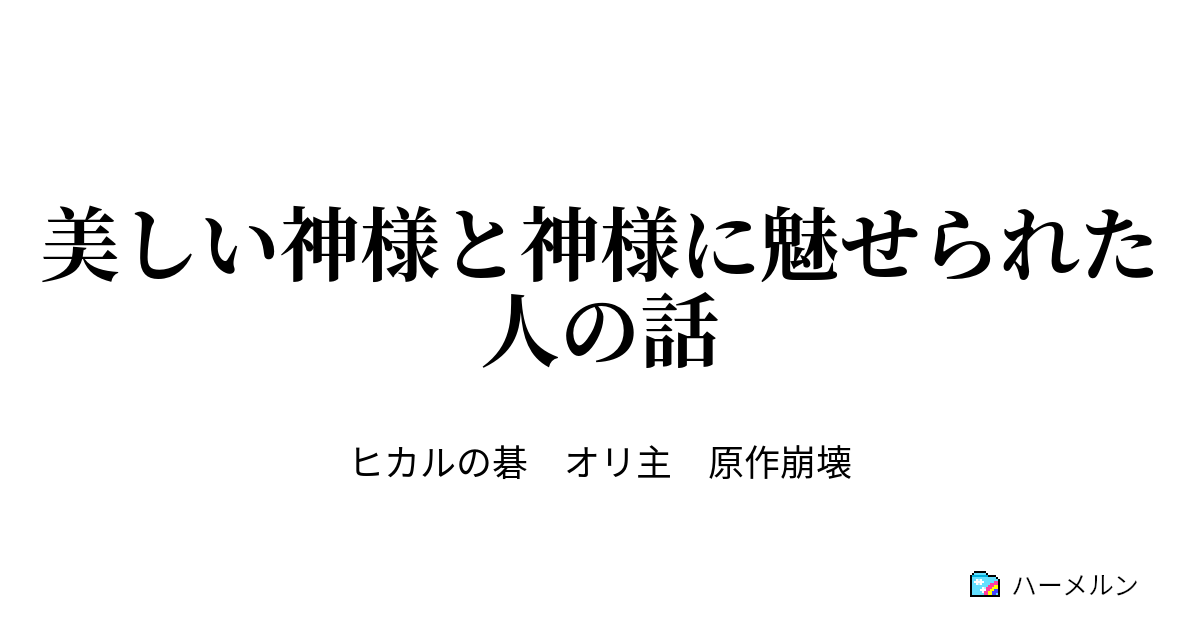 美しい神様と神様に魅せられた人の話 院生達のある一日 邂逅 ハーメルン