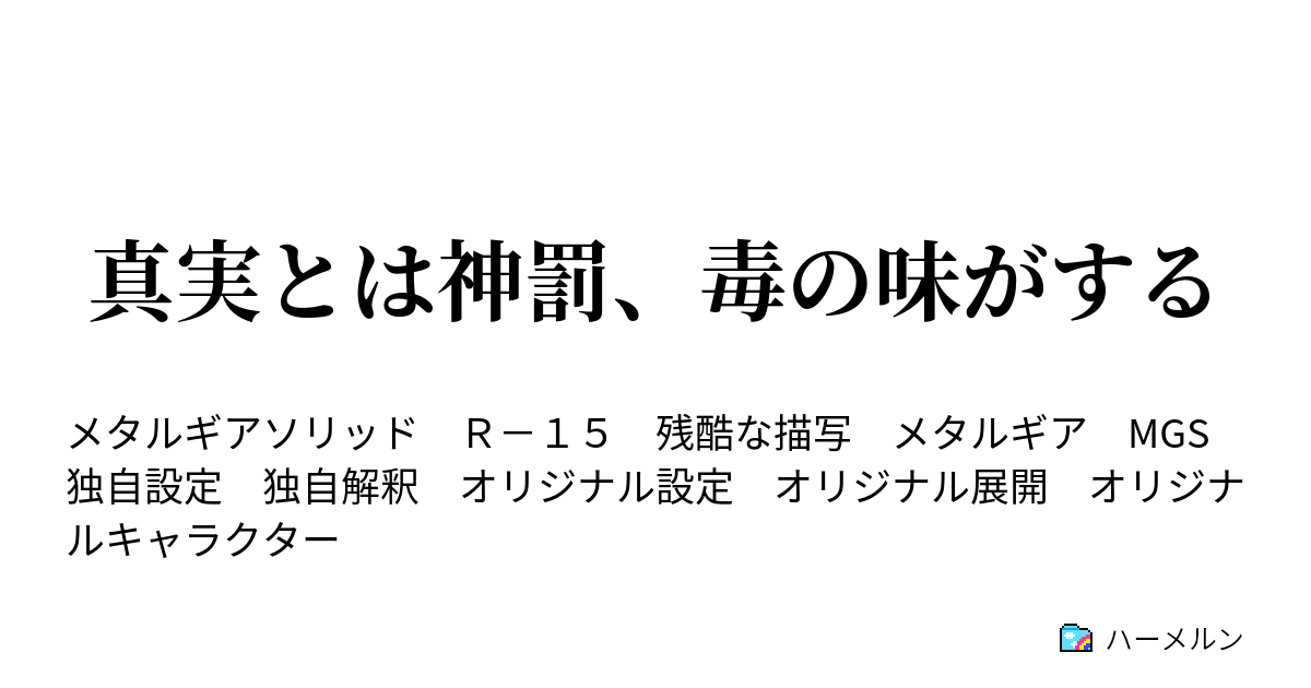 真実とは神罰 毒の味がする 連鎖 ハーメルン