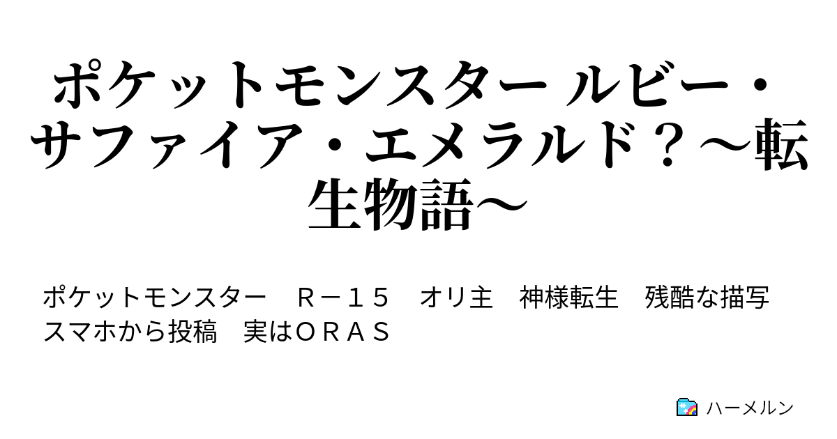ポケットモンスター ルビー サファイア エメラルド 転生物語 ハーメルン
