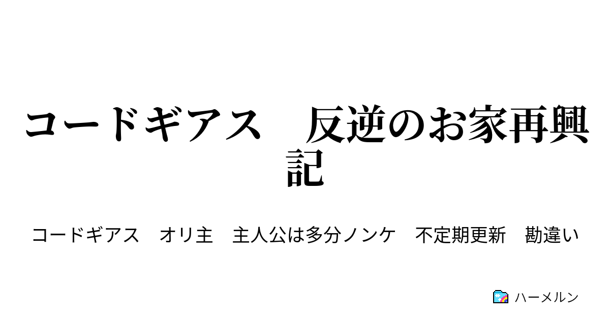 コードギアス 反逆のお家再興記 1話 ハーメルン