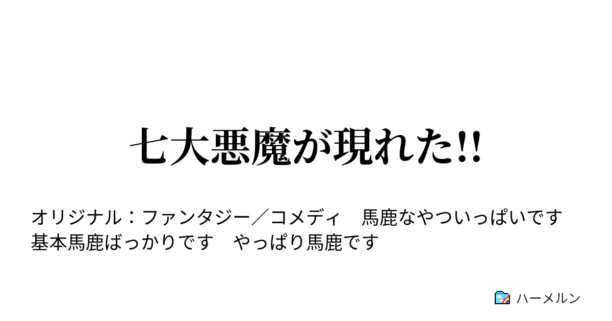 七大悪魔が現れた ハーメルン