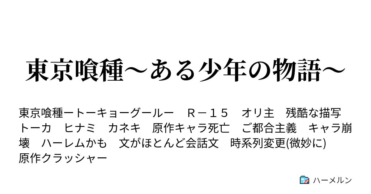 東京喰種 ある少年の物語 ハーメルン