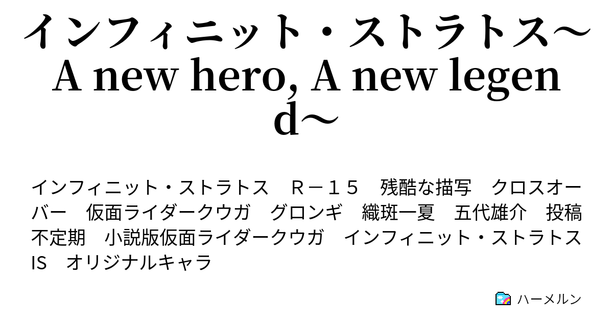 インフィニット ストラトス A New Hero A New Legend ハーメルン