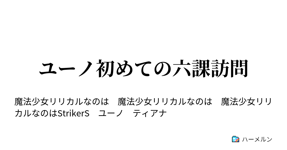 ユーノ初めての六課訪問 ハーメルン