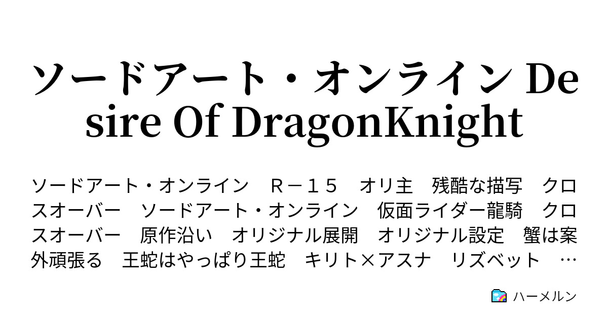 ソードアート オンライン Desire Of Dragonknight ハーメルン
