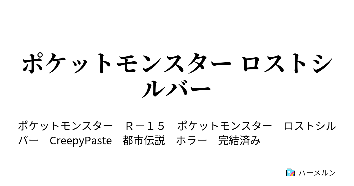 ポケットモンスター ロストシルバー ポケットモンスター ロストシルバー ハーメルン