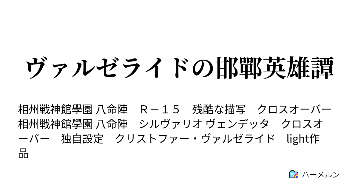 ヴァルゼライドの邯鄲英雄譚 後編 ハーメルン