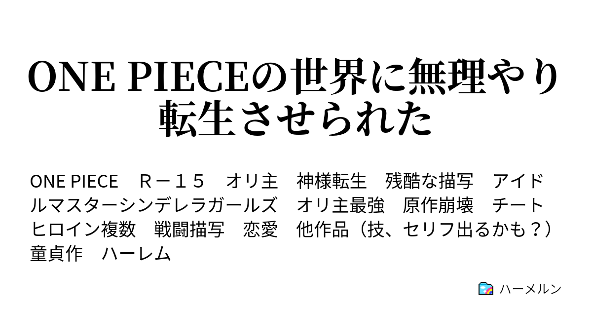 協同 絶対の バーゲン ワンピース 男 主 チート スケジュール 一時停止 ジェム