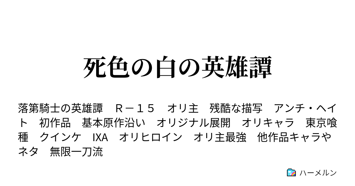 死色の白の英雄譚 ハーメルン